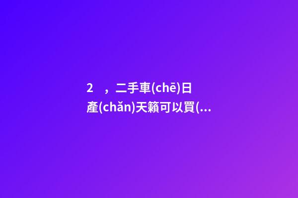 2，二手車(chē)日產(chǎn)天籟可以買(mǎi)多少錢(qián)